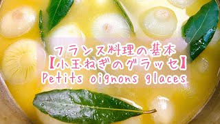 【フランス料理の基本】甘くて美味しい小玉ねぎのグラッセ　Petits oignons glacés