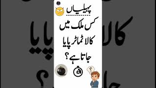 Paheliyan In Urdu With Answers #shorts #youtubeshorts #quiz #generalknowledge #paheliyan #gk