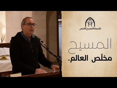 المسيح مخلّص العالم. | الأخ عصام عودة