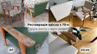 видео: 🔨 Реставрація крісла з 70-х: друге життя старих речей! 🪑✨ | UkomDesign картинка: 🔨 Реставрація крісла з 70-х: друге життя старих речей! 🪑✨ | UkomDesign