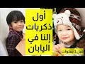 أول ذكريات إلي باليابان وأول صديقة تعرفت عليها🥰 / (1)