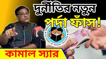 Kamal Hussain, প্রাইমারি শিক্ষক নিয়োগ পরীক্ষাতেও কি দুর্নীতি? কি জানালেন শিক্ষক কামাল হোসেন?