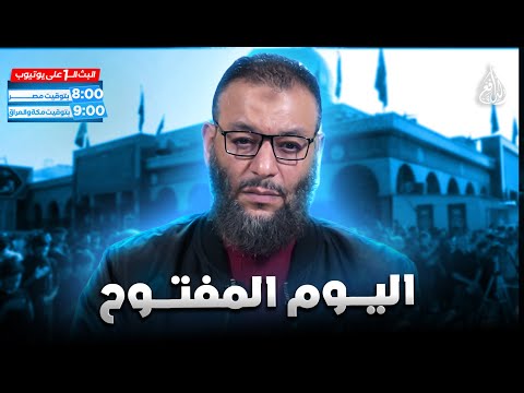 وليد إسماعيل الدافع 1128 اليوم المفتوح