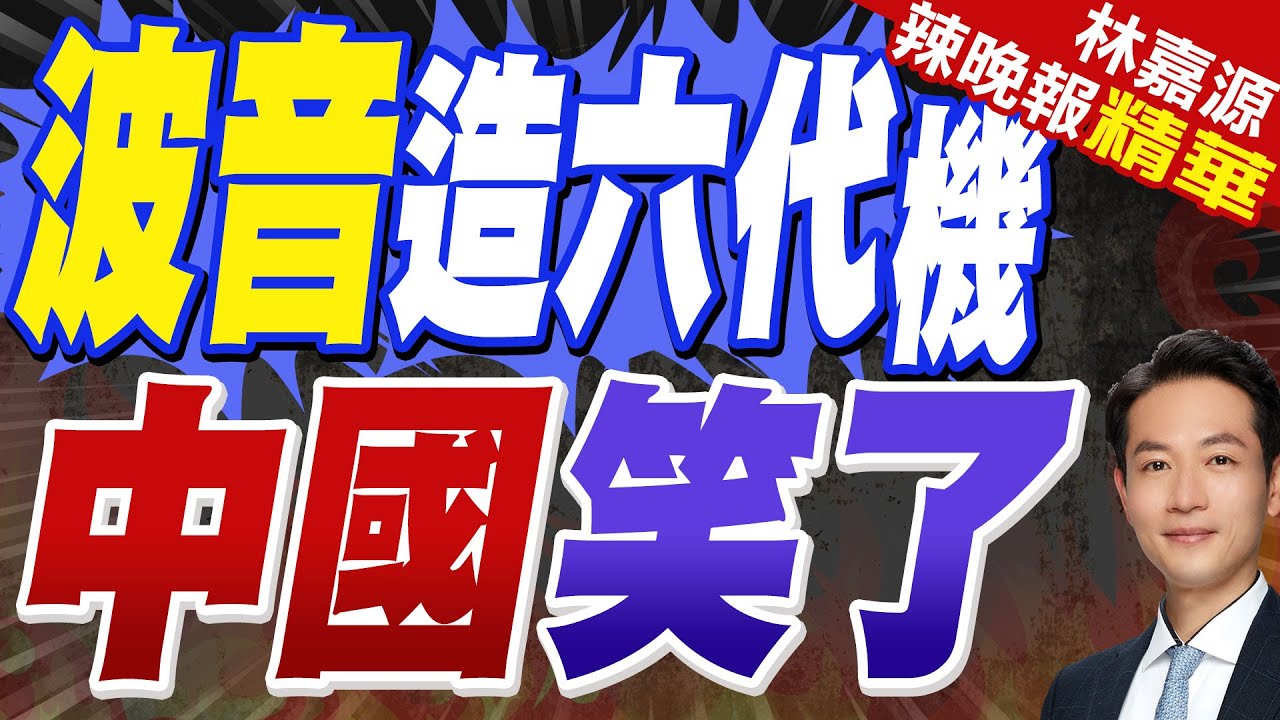 川普猛宣揚六代機 牛皮火速吹破了｜川普六代機 神話破滅｜蔡正元.栗正傑.楊永明深度剖析【林嘉源辣晚報】精華版 @中天新聞CtiNews