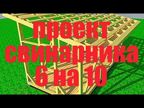 Как построить свинарник на 50 голов