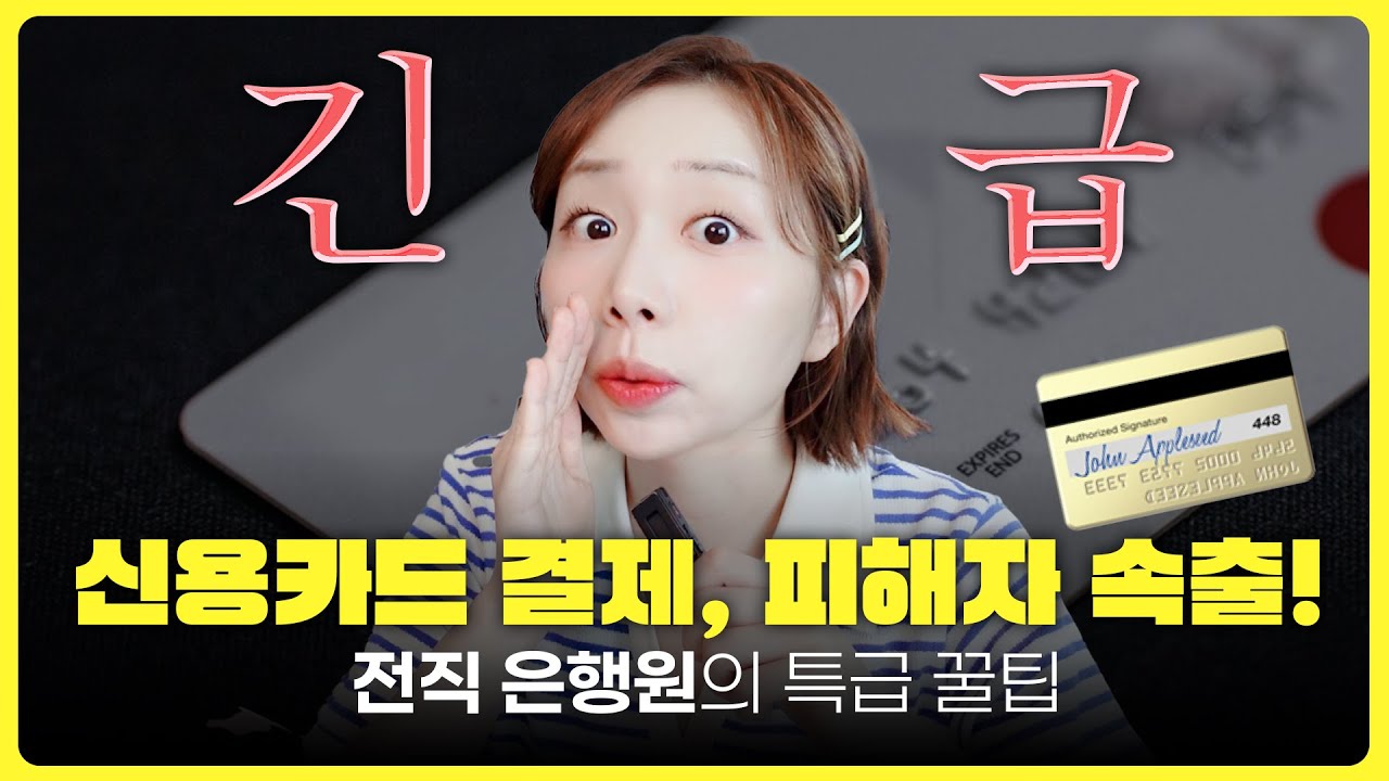 🚨카드 결제 전에 이 3가지 꼭 기억하세요!!! - YouTube