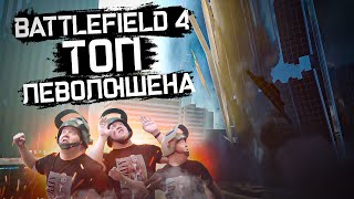 ВЫБИРАЕМ ЛУЧШИЙ ЛЕВОЛЮШЕН BATTLEFIELD 4