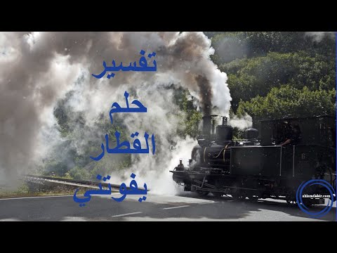 تفسير حلم القطار يفوتني بالتفصيل