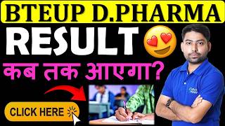 BTEUP D.Pharma Result 2026 कब आएगा ?🎯BTEUP D.Pharma 1st & 2nd Year Result #dpharm #bteupresult #gdc