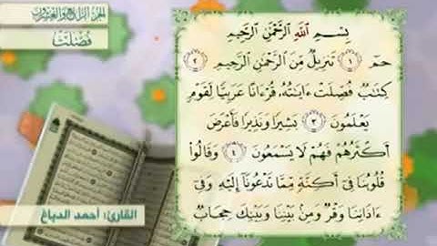 آية١سورة فصلت مكرر القارئ أحمد الدباغ