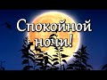 Спокойной ночи! Пусть добрые сны сбудутся! Красивое пожелание Доброй ночи, сладких снов