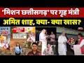 Amit Shah Mission Chhattisgarh: 'मिशन छत्तीसगढ़' पर गृह मंत्री अमित शाह, क्या- क्या खास?। Top News