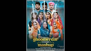 Ghoomerdar Rajasthan Mashup 🎈 धुमेरदार राजस्थान || Mr Radhey & Sonam Choudhary || Rajasthani Songs 🎈