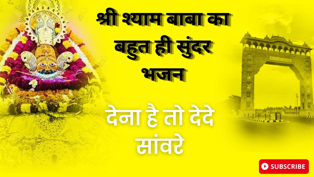 !! Dena Ho To De De Sawre !! श्री श्याम बाबा स्पेशल #khatushyamji