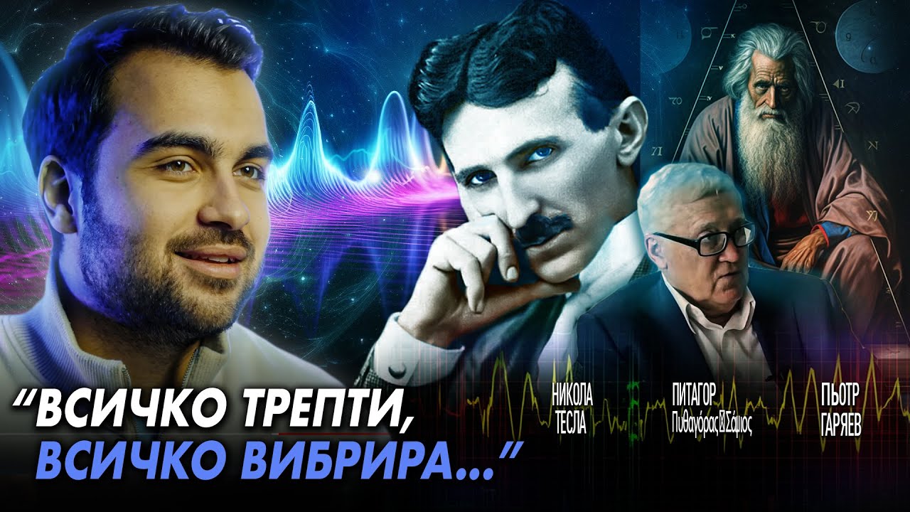 Тайните на Звука Част 1: Енергия, Вибрация, Честота - СКРИТАТА РЕАЛНОСТ (ЕП 127)