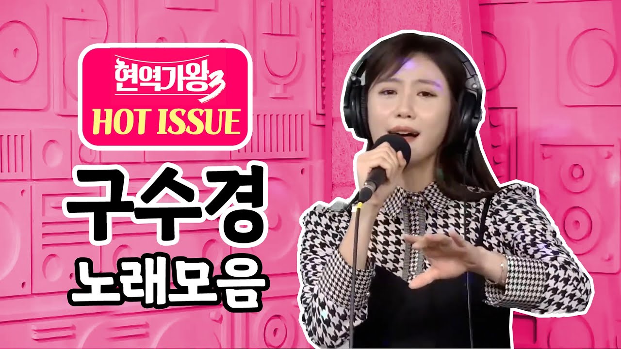 [현역가왕3 핫이슈] ★구수경 노래모음★ 2016년 현인가요제 대상 (친정엄마/당신이 좋아/태클을 걸지마/여정/메들리) #신나는오후 #k_music #trot
