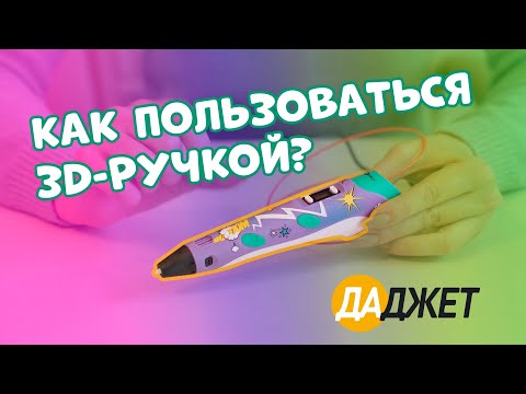 Видео: 3D-ручка 3Dali Plus - как пользоваться