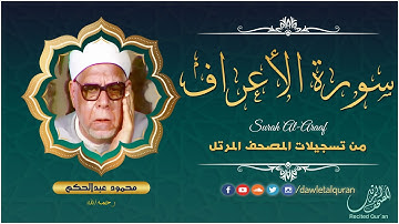 سورة الأعراف - الشيخ محمود عبدالحكم - المصحف المرتل