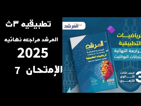 حل المرشد 2025 الامتحان الاسترشادي السابع تطبيقيه