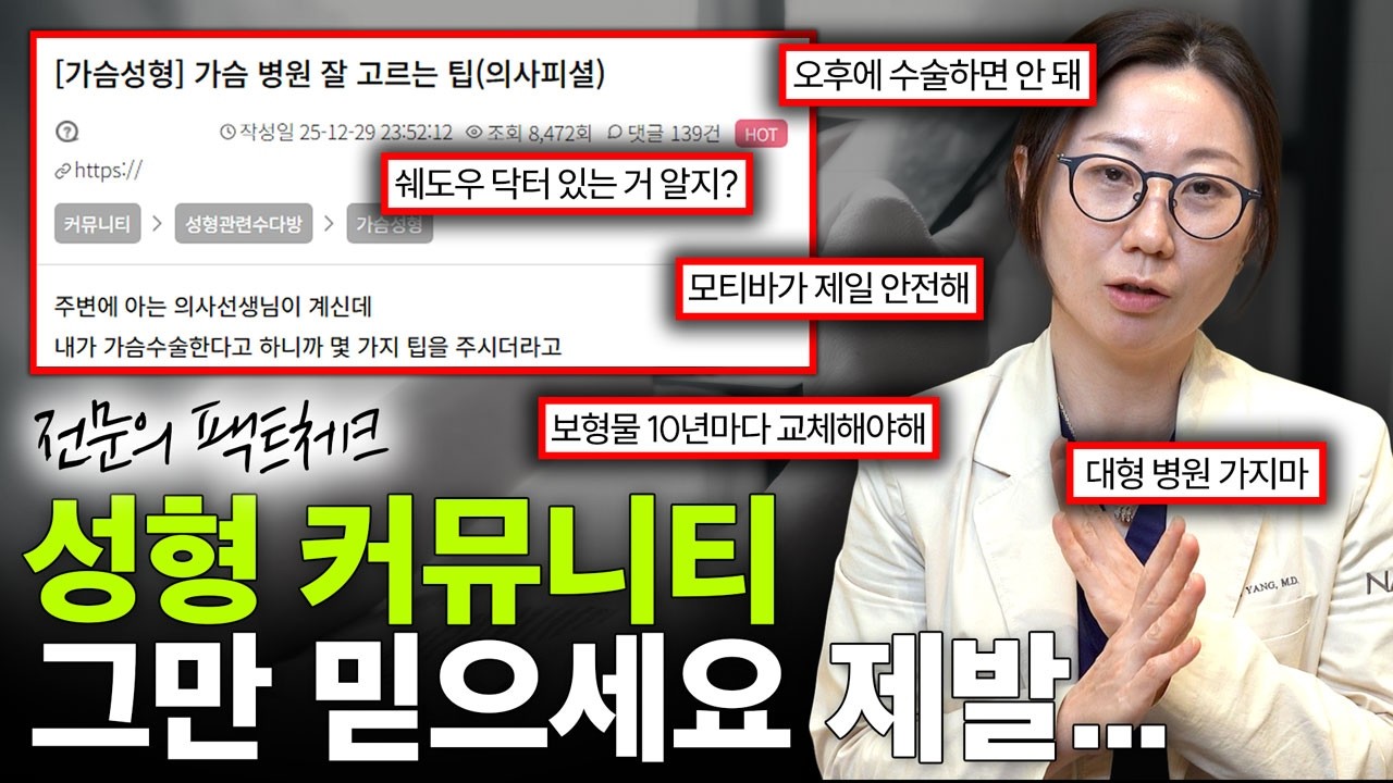 커뮤니티에서 떠도는 가슴 성형 정보! 팩트체크!