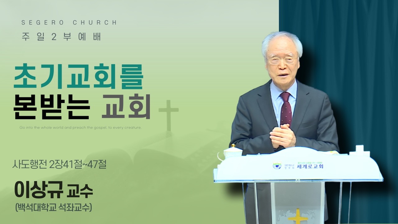 [2026-02-22] 주일2부예배 이상규 교수(백석대학교 석좌교수) : 초기교회를 본받는 교회 (행2장41절~47절)