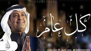 راشد الماجد - كل عام وانتي بخير ( حصرياً ) | 2023