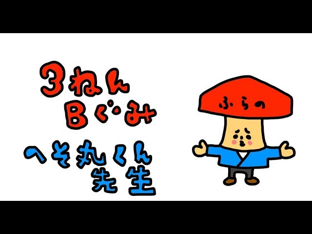 ゆるまるさん 衝撃の先生現る！その名も「へそ丸くん」北海道富良野市ゆるキャラ