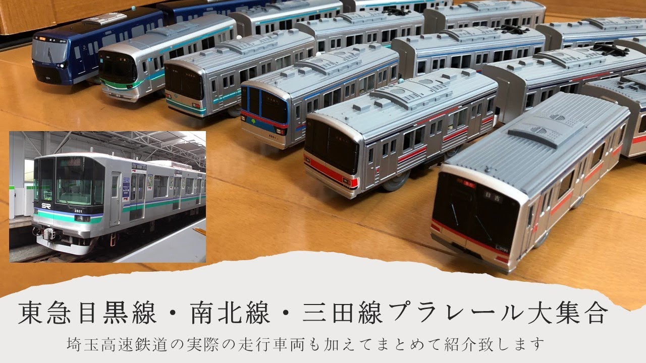 プラレール電車鉄道博物館東急目黒線・東京地下鉄南北線・都営三田線 