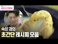 [#편스토랑] 어남선생 류수영의 초간단 레시피 모음집🍳  I KBS 방송
