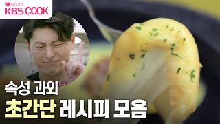 [#편스토랑] 어남선생 류수영의 초간단 레시피 모음집🍳 kbscook  I KBS 방송