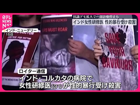 【インド】女性研修医…性的暴行受け殺害される  各地で抗議デモ広がる