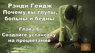 Рэнди Гейдж "Почему вы глупы, больны и бедны" Аудиокнига Рэнди Гейдж "Почему вы глупы, больны и бедны" Аудиокнига