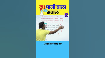 दूध  पानी  वाला सवाल || Mixture and Alligation By Gagan Pratap Sir #shorts #mathsbygaganpratap #cgl