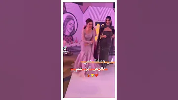 اني وبنات عمي بعرس ابن عمي 