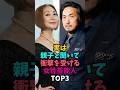㊗️10万回再生‼️実は親子と聞いて驚く女性芸能人TOP3#浅野温子 #佐久間良子#80年代 #50代 #60代
