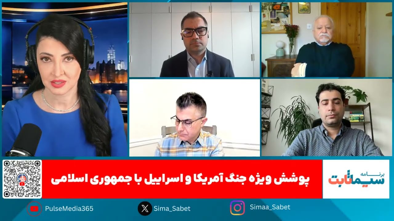 برنامه سیما ثابت: پوشش ويژه جنگ آمریکا و اسراییل علیه جمهوری اسلامی