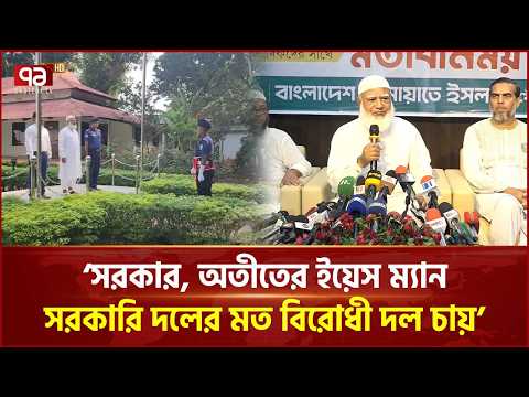 ‘সরকার, অতীতের ইয়েস ম্যান সরকারি দলের মত বিরোধী দল চায়’ | Moulvibazar | Jamaat Ameer | Ekattor TV