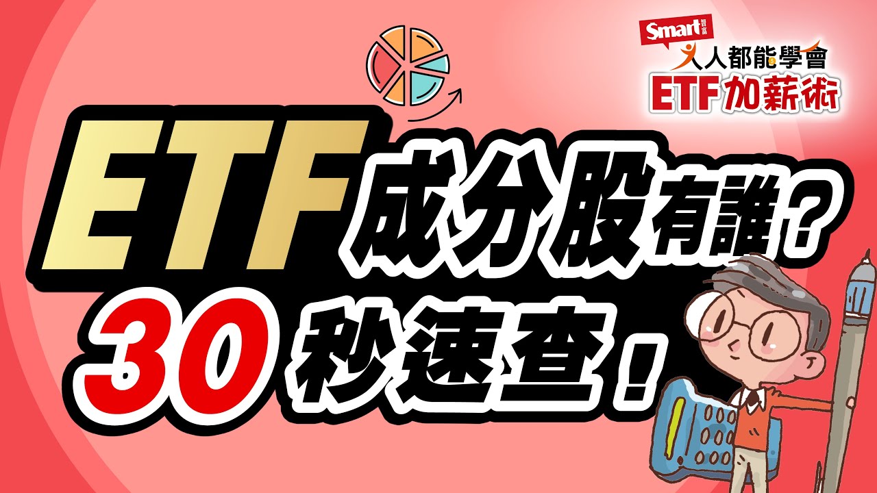 教學】如何查詢ETF的成份股？Yahoo奇摩股市輕鬆掌握！ ｜ -
