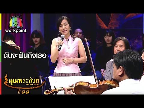 เพลง ฉันจะฝันถึงเธอ l ล้อมวงเล่า ล้อมวงเล่น l คุณพระช่วย