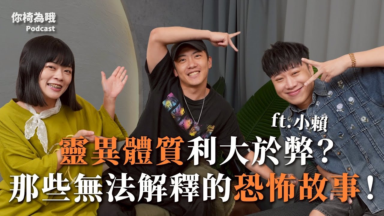 《你椅為哦》EP.18靈異體質利大於弊？那些無法解釋的恐怖故事！ ft.小賴 @官方頻道小賴 ｜chairman椅人