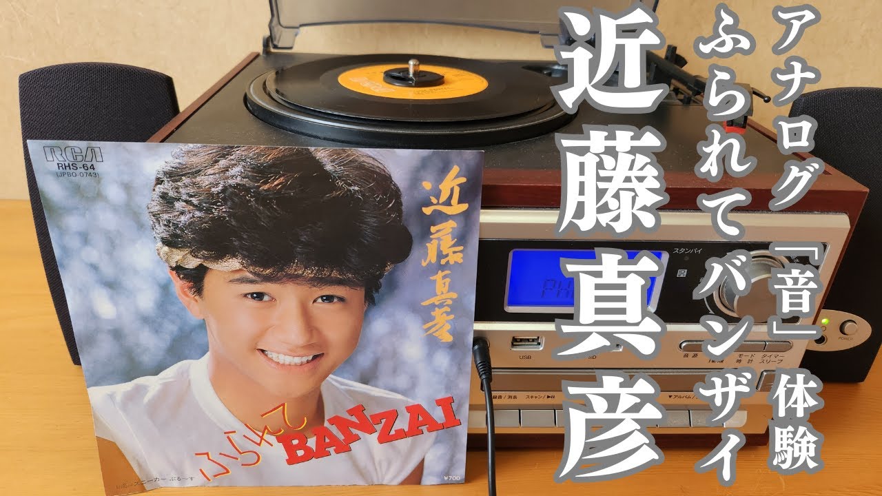 ふられてBANZAI/近藤真彦 EPシングル レコードの温かい音質