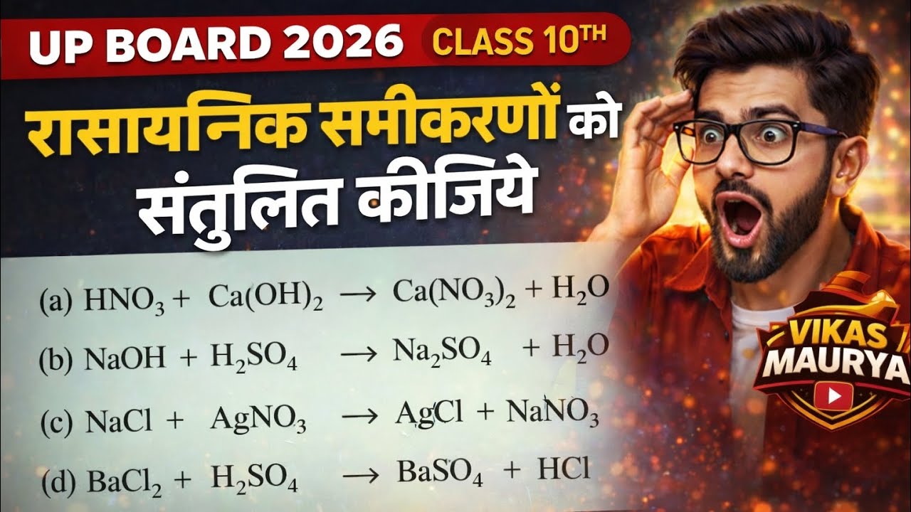 रासायनिक अभिक्रियाओं को संतुलित करना 🔥Class 10 UP Board | बोर्ड में पक्का सवाल | 100% Exam Questions