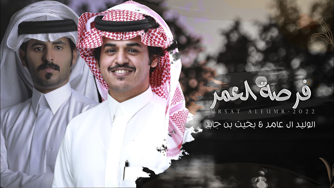 فرصة العمر - الوليد ال عامر & بخيت بن جابر | (حصرياً) 2022