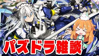 メイドの育成やクエストしながら雑談！【生配信】【パズドラ】