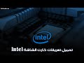 طريقة تعريف كارت الشاشة انتل Intel من الموقع الرسمي