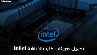 طريقة تعريف كارت الشاشة انتل Intel من الموقع الرسمي