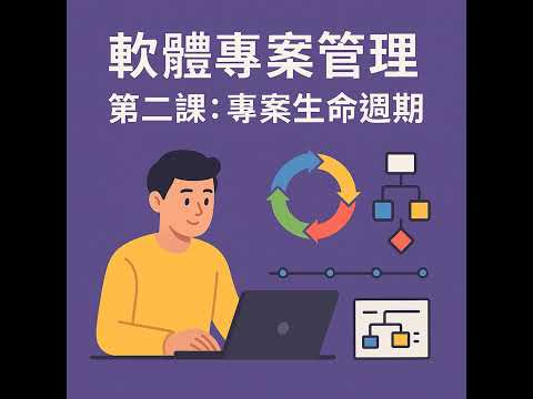 軟體專案管理-第二課:專案生命週期