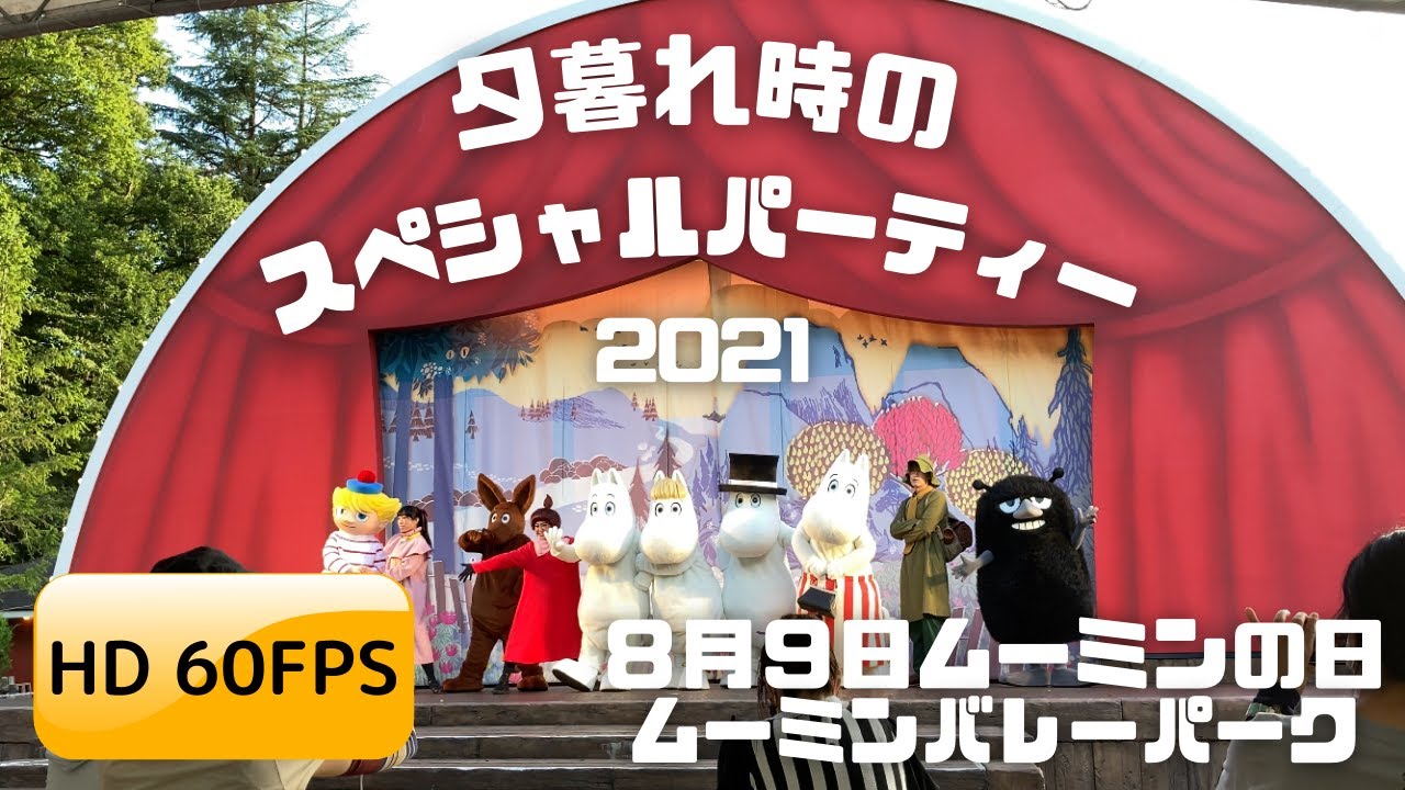 【MVP /「ムーミンの日記念イベント」一夜限りのスペシャルショー！】＃MOOMIN＃MOOMINBALLEYPARK＃ムーミン＃ムーミンバレーパーク＃夕暮れ時のスペシャルパーティー＃ムーミンの日