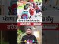 ਪੰਜਾਬ ਦੇ ਇਸ ਜ਼ਿਲੇ 'ਚ ਕੱਲ੍ਹ ਰਹੇਗੀ ਛੁੱਟੀ! #PunjabNews #SchoolHoliday #Holidays #PunjabUpdate