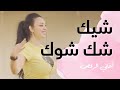 الرقص الشرقي تطبيق على أغنية شيك شك شوك 